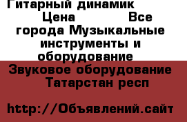 Гитарный динамик FST16ohm › Цена ­ 2 000 - Все города Музыкальные инструменты и оборудование » Звуковое оборудование   . Татарстан респ.